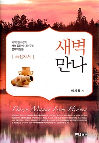 새벽만나 = Dawn Manna From Heaven : 예레미야, 애가 : 새벽 만나같이 새벽 강단에 내려주신 은혜의 말씀