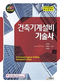 건축기계설비기술사 = Professional engineer building mechanical facilities