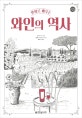 만화로 배우는 와인의 역사 (한빛비즈 교양툰)