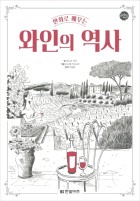 (만화로 배우는)와인의 역사 표지이미지