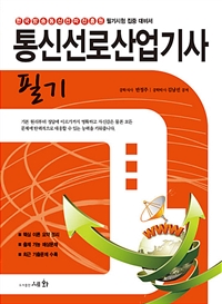 통신선로산업기사 필기