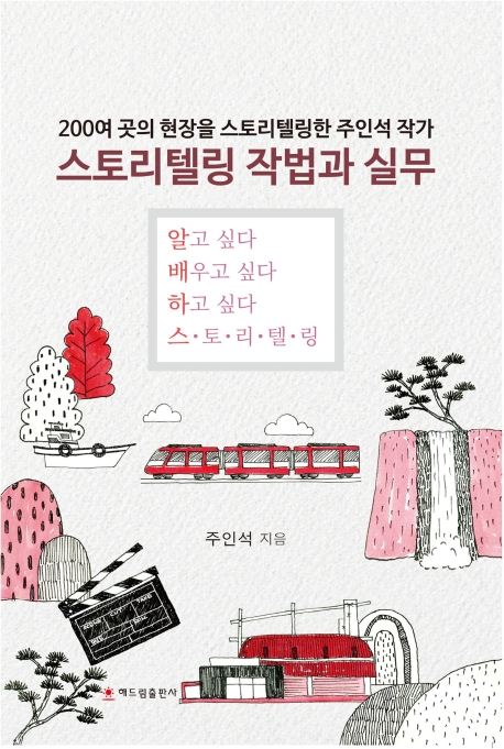 <span class="sponge-point-color">스토리텔링</span> 작법과 실무 : 알고 싶다 배우고 싶다 하고 싶다 <span class="sponge-point-color">스토리텔링</span>