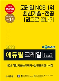 (2020 에듀윌) 코레일 한국철도공사  : NCS 직업기초능력평가＋실전모의고사 4회 / 에듀윌 공기...