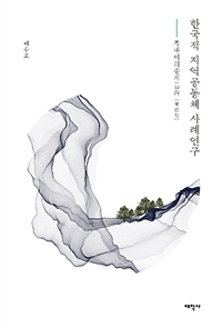 한국적 지역공동체 사례연구 : 복내이리송계(福內二里松契)