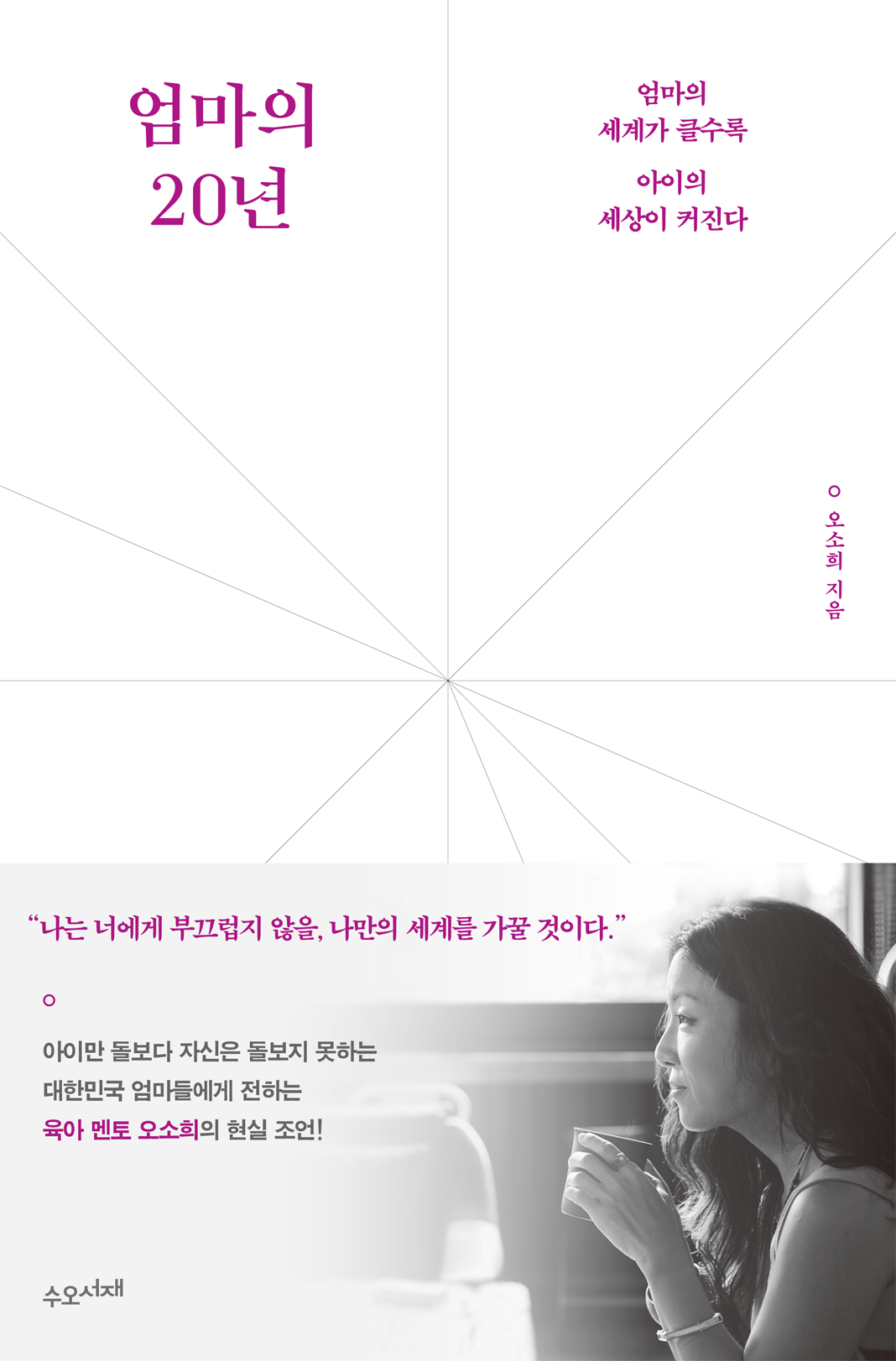 엄마의 20년  : 엄마의 세계가 클수록 아이의 세상이 커진다 / 오소희 지음.