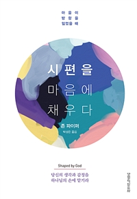 시편을 마음에 채우다 : 마음이 방향을 잃었을 때 : 당신의 생각과 감정을 하나님의 손에 맡기라