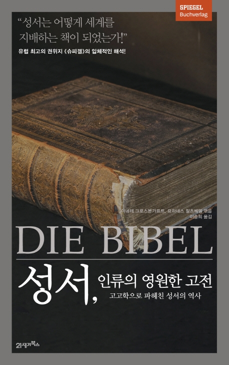 성서, 인류의 영원한 고전- [전자자료: 전자책] : 고고학으로 파헤친 성서의 역사