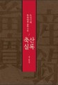 축산실록 : 조선시대 목축업에 관한 기록 / 남인식 지음