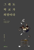 그래도 학교가 희망이다 : 우주보다 복잡한 아이들과 함께 표지이미지