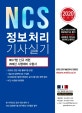 NCS 정보처리기사 실기 (NCS기반 신규개편,2020년 시행대비 수험서)