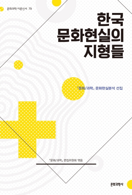 한국 문화현실의 지형들  : 『문화/과학』 문화현실분석 선집