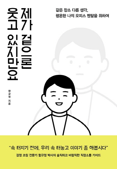 제가 겉으론 웃고 있지만요  : 같은 장소 다른 생각, 평온한 나의 오피스 멘탈을 위하여