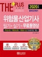 더 플러스 위험물산업기사 필기+실기+무료동영상 (2020)
