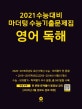 마더텅 영어독해 수능기출문제집 (2021 수능대비)