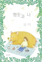 햄릿과 나 : 송미경 창작동화  표지이미지