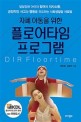 (자폐 아동을 위한)플로어타임 프로그램= Dir floortime: 발달장애 아이의 참여와 의사소통 긍정적인 사고와 행동을 유도하는 사회성발달 치료법