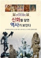 신화를 알면 역사가 보인다