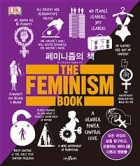 페미니즘의 책 : 모든 여성의 삶을 탐구하고, 포괄하는 페미니즘 이론과 행동들 표지이미지