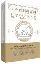 지적 대화를 위한 넓고 얕은 지식. 0 : 지혜를 찾아 138억 년을 달리는 시간 여행서  표지이미지