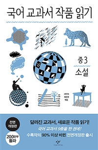 국어교과서작품읽기중3소설