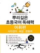 뿌리깊은 초등국어 독해력 어휘편 사자성어·속담·관용어 1단계 (초등1·2학년 대상)
