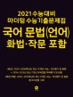 마더텅 국어 문법(언어)화법 .작문 포함 수능기출문제집 (2021 수능대비)