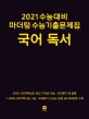 마더텅 국어 독서 수능기출문제집 (2021 수능대비)