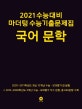 마더텅 국어 문학 수능기출문제집 (2021 수능대비)