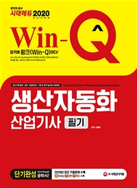 (Win-Q) 생산자동화 산업기사 필기  : 단기완성