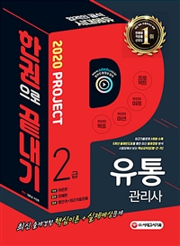 (2020 project) 유통관리사 2급  : 한권으로 끝내기