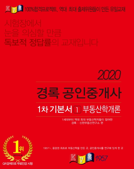 (2020) 경록 공인중개사 1차 기본서. 1 : 부동산학개론 / 경록신한부동산연구소