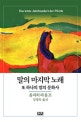 말의 마지막 노래 : 또 하나의 말의 문화사