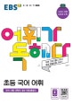 어휘가 독해다 초등 국어 어휘