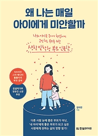 왜나는매일아이에게미안할까