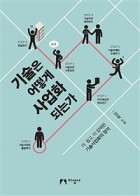 기술은 어떻게 사업화 되는가 : 더 쉽고, 더 강력한 기술사업화의 정석  표지이미지