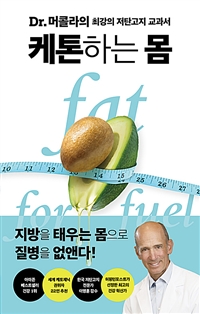 케톤하는 몸  : Dr.머콜라의 최강의 저탄고지 교과서