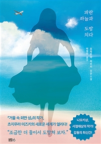 파란 하늘과 도망치다: 츠지무라 미즈키 장편소설