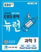 EBS 중학 뉴런 과학 3 (세상에 없던 새로운 공부법,2020)