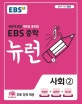 EBS 중학 뉴런 사회 2 (세상에 없던 새로운 공부법,2020)