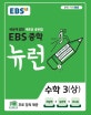 EBS 중학 뉴런 수학 3 (상) (세상에 없던 새로운 공부법,2020)