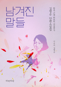 남겨진 말들 [전자책] / 김명순 지음