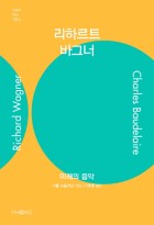 리하르트 바그너 : 미래의 음악  표지이미지