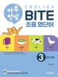 하루 한장 English BITE 초등 영단어 3학년 과정 (초등 핵심 영단어 암기 프로그램,2020)