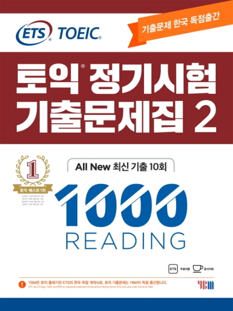 ETS 토익 정기시험 기출문제집 2 1000 Reading (ALL New 최신 기출 10회)