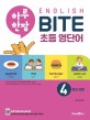 하루 한장 English BITE 초등 영단어 4학년 과정 (초등 핵심 영단어 암기 프로그램,2020)