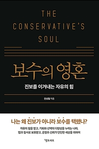 보수의 영혼 : 진보를 이겨내는 자유의 힘