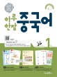 하루 한장 중국어 1 (한글 발음과 색깔 성조로 쉽게 시작하는 중국어,2020)