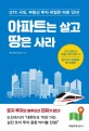 아파트는 살고 땅은 사라  : GTX 시대 부동산 투자 비법은 따로 있다!