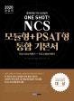공유인 NCS 모듈형+PSAT형 통합 기본서 (출제유형/기관 상관없이 ONE SHOT!,2020)