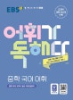 EBS 어휘가 독해다 중학 국어 어휘 (2020,중학 국어 교과서 필수 어휘 총정리)